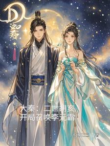 大秦:二世胡亥,开局召唤李元霸