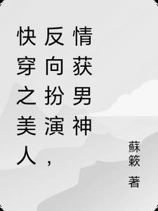 快穿之美人反向扮演,情获男神