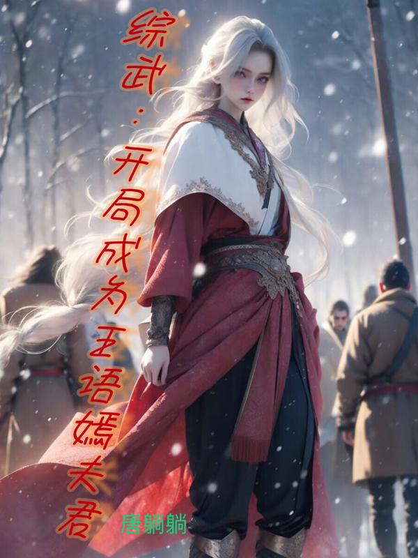 综武:开局成为王语嫣夫君