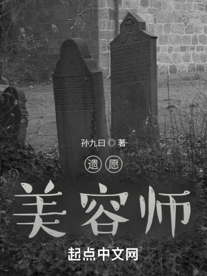 遗愿,美容师!