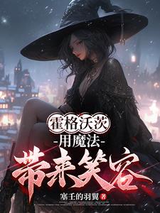 霍格沃茨:布莱克小姐的成神之路