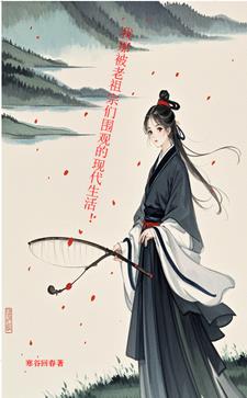 我那被老祖宗围观的现代生活!